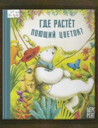 Где растёт поющий цветок? 