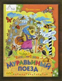 Муравьиный поезд