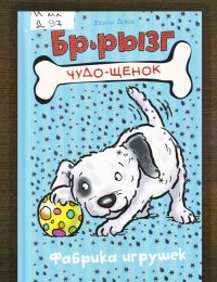 Фабрика игрушек