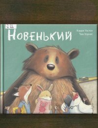 Новенький 