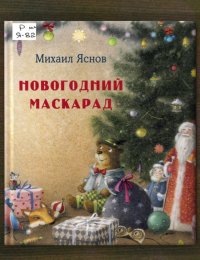 Новогодний маскарад