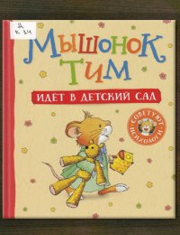 Мышонок Тим идёт в детский сад