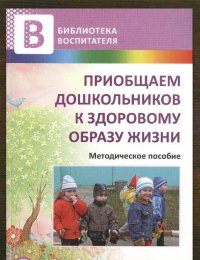 Приобщаем дошкольников к здоровому образу жизни