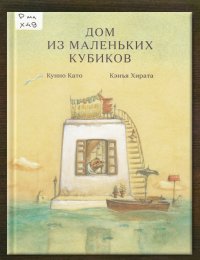 Дом из маленьких кубиков