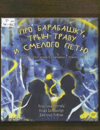 Про Барабашку, трын-траву и смелого Петю