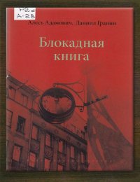 Блокадная книга