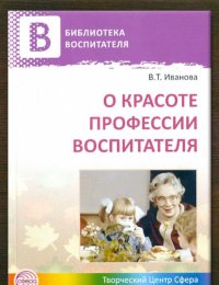 О красоте профессии воспитателя