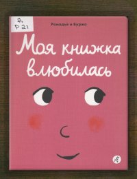 Моя книжка влюбилась 