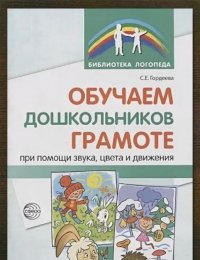 Обучаем дошкольников грамоте при помощи звука, цвета и движения 