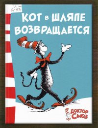 Кот в шляпе возвращается