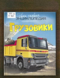 ​Грузовики