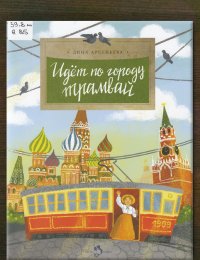 Идёт по городу трамвай 