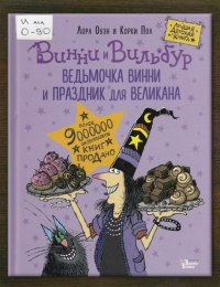 Ведьмочка Винни и праздник для великана