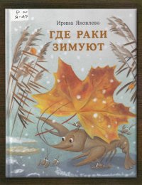 Где раки зимуют