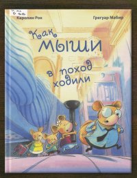 Как мыши в поход ходили