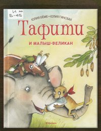 Тафити и малыш-великан