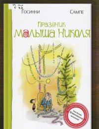 Праздник Малыша Николя