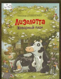 Лизелотта. Коварный план