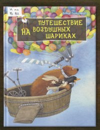 Путешествие на воздушных шарах