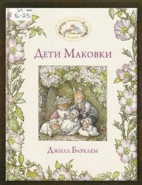 Дети Маковки