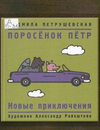 Поросёнок Пётр. Новые приключения