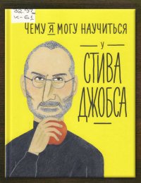 Чему я могу научиться у Стива Джобса