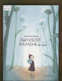 Голубой камень