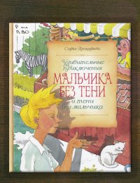 Удивительные приключения мальчика без тени и тени без мальчика