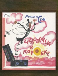 Человечек в коробке
