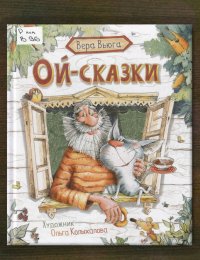 Ой-сказки