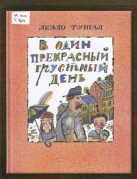 В один прекрасный грустный день 