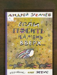 Если бросить камень вверх…