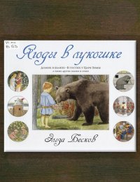 Ягоды в лукошке
