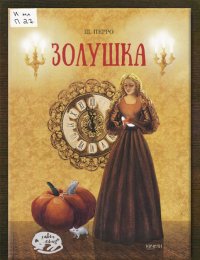 Золушка 