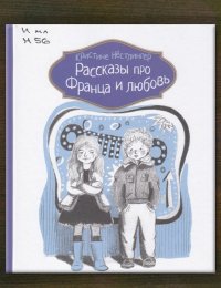 Рассказы про Франца и любовь