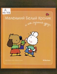 Маленький Белый Кролик и его лучший друг