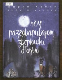 О чём разговаривают зверюшки ночью 