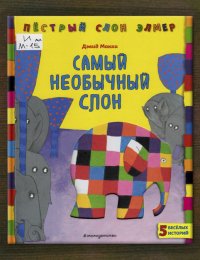 Самый необычный слон
