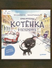 Приключения котёнка в Петербурге 