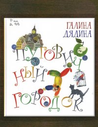 Пуговичный городок