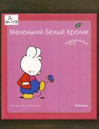 Маленький Белый Кролик сердится