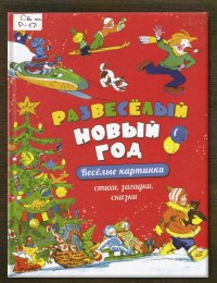 Развесёлый Новый год