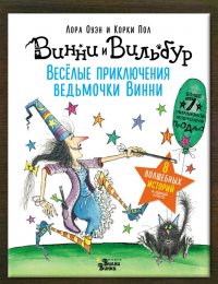 Весёлые приключения ведьмочки Винни