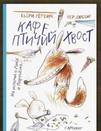 Кафе «Птичий хвост»