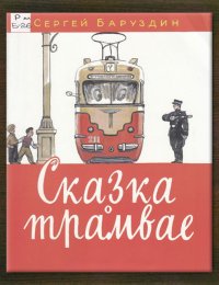Сказка о трамвае