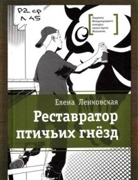 Реставратор птичьих гнёзд