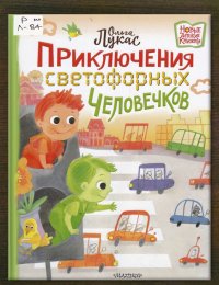 Приключения светофорных человечков