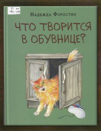 Что творится в обувнице?
