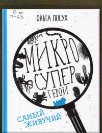 Микросупергерои. Самый живучий