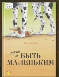 Легко ли быть маленьким
